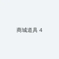 金火影视 积分商城 - 邀请码